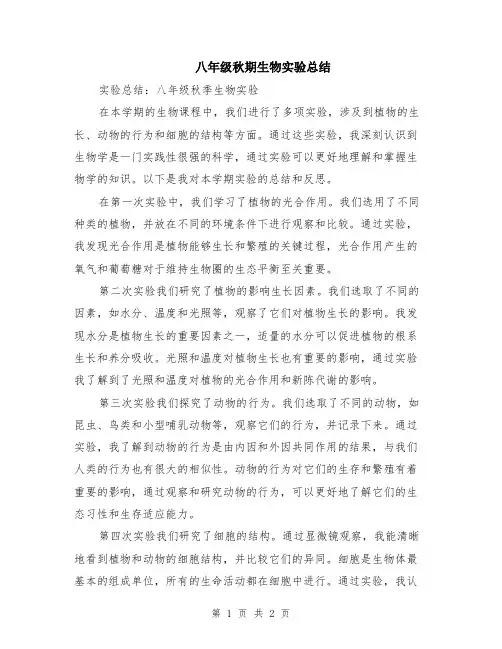 八年级秋期生物实验总结