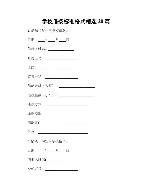 学校借条标准格式精选20篇