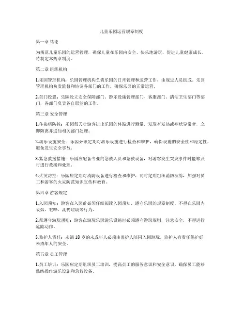 儿童乐园运营规章制度