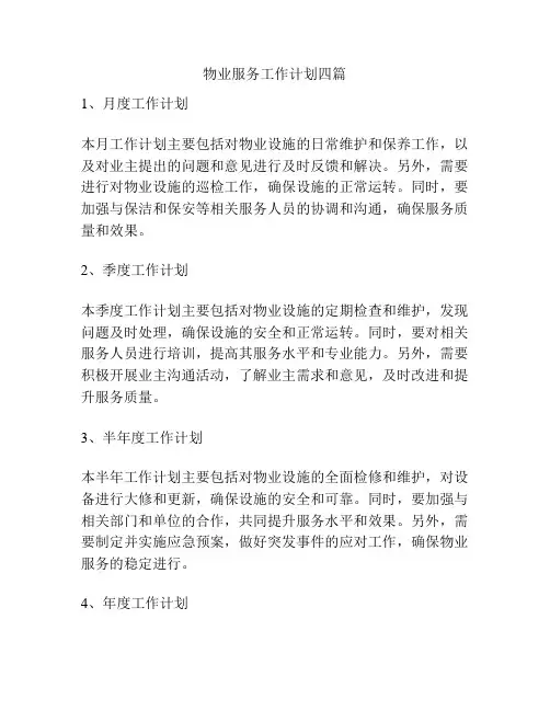 物业服务工作计划四篇