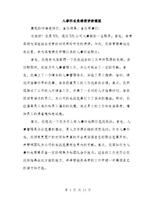 人事科长竞聘演讲辞模板(5篇)