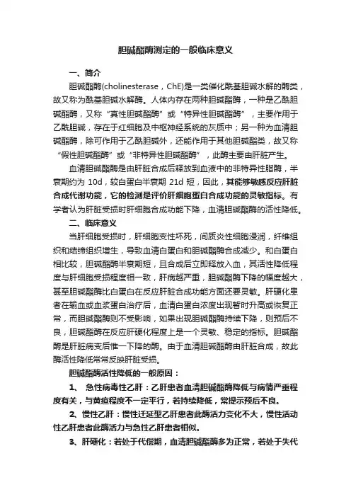 胆碱酯酶测定的一般临床意义