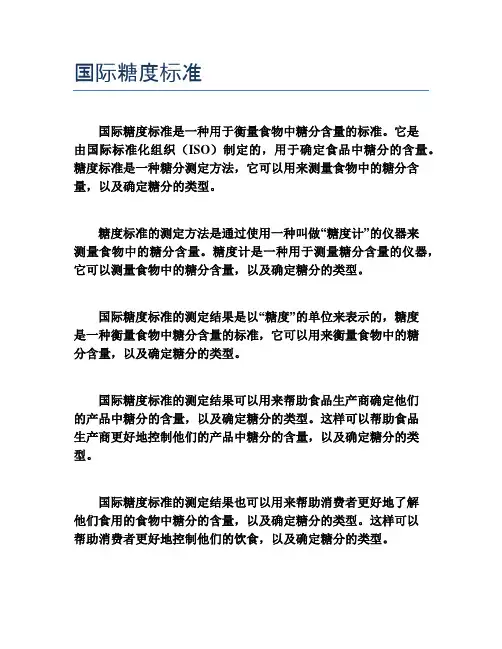 国际糖度标准