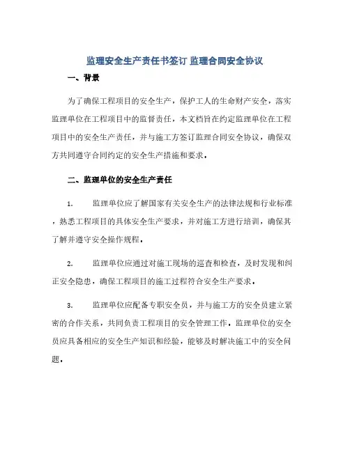 2023监理安全生产责任书签订 监理标准合同安全通用协议