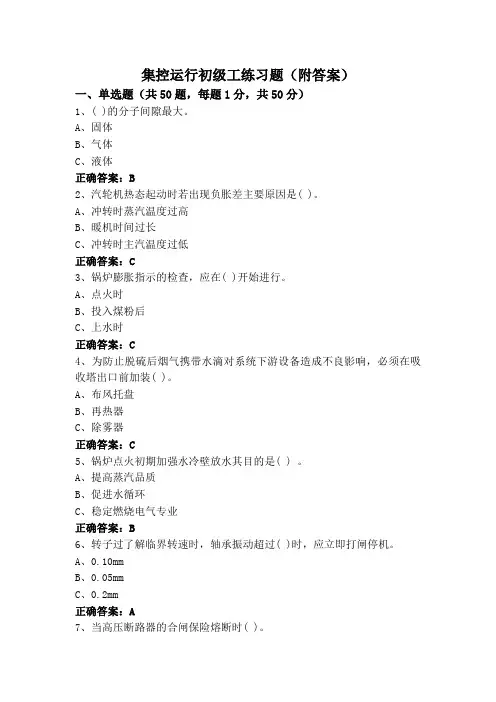 集控运行初级工练习题(附答案)