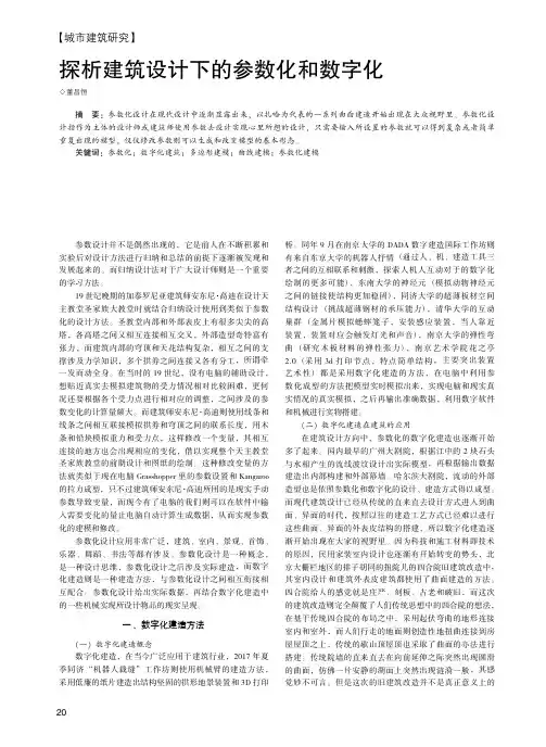 探析建筑设计下的参数化和数字化