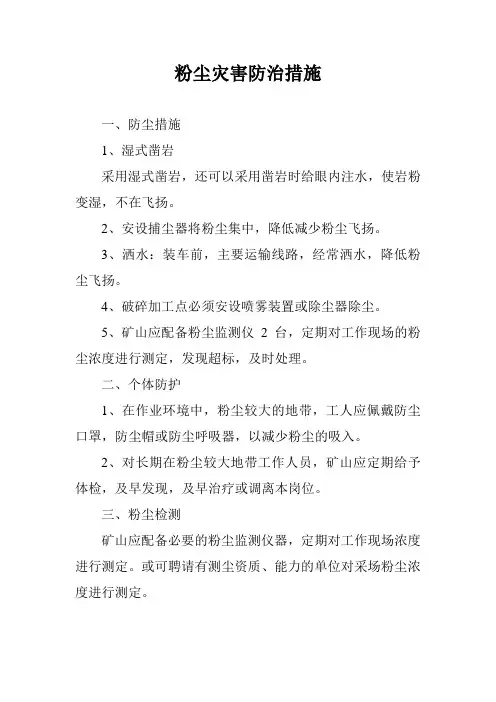 粉尘灾害防治措施