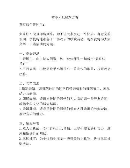 初中元旦联欢方案