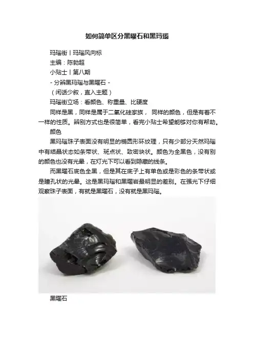 如何简单区分黑曜石和黑玛瑙