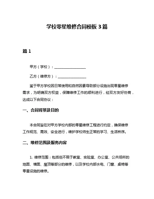 学校零星维修合同模板3篇