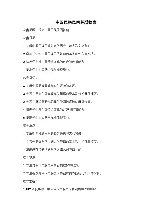 中国民族民间舞蹈教案