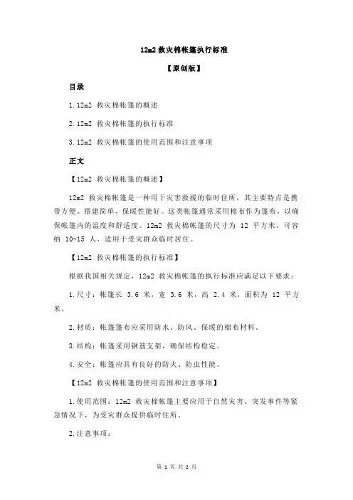 12m2救灾棉帐篷执行标准