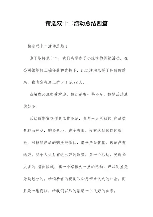 精选双十二活动总结四篇