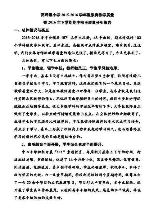 高坪镇小学2015-2016学年度教育教学质量分析