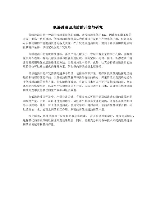 低渗透油田地质的开发与研究