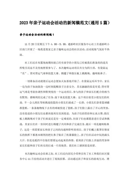 2023年亲子运动会活动的新闻稿范文(通用5篇)