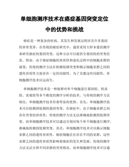 单细胞测序技术在癌症基因突变定位中的优势和挑战