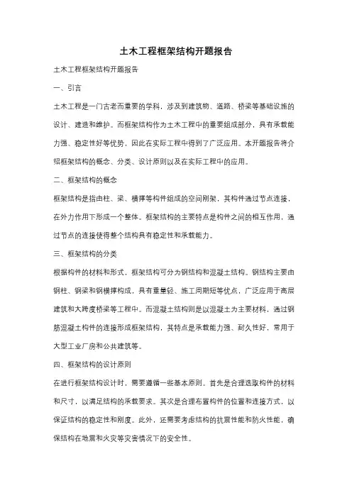 土木工程框架结构开题报告