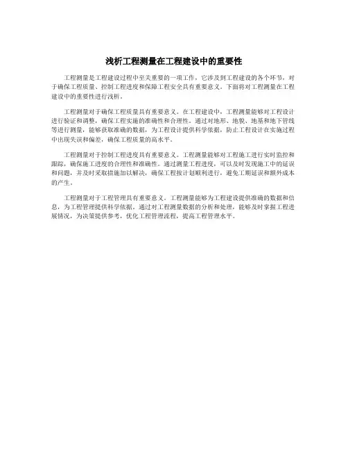 浅析工程测量在工程建设中的重要性