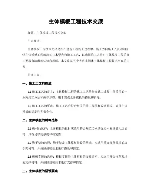 主体模板工程技术交底