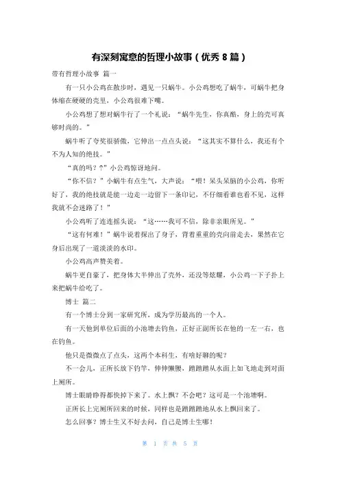 有深刻寓意的哲理小故事(优秀8篇)