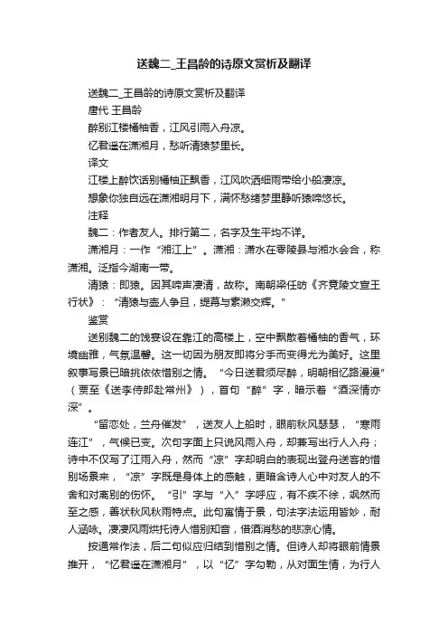 送魏二_王昌龄的诗原文赏析及翻译