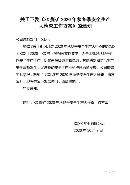 煤矿2020年秋冬季安全生产大检查工作方案