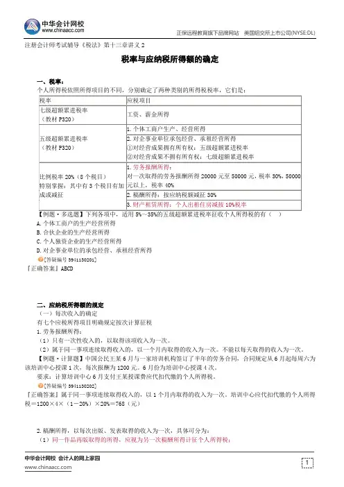 税率与应纳税所得额的确定--注册会计师考试辅导《税法》第十三章讲义2