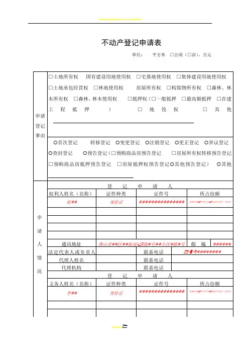 不动产登记申请表样表