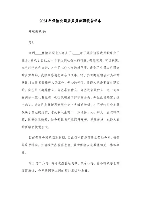 2024年保险公司业务员辞职报告样本(3篇)