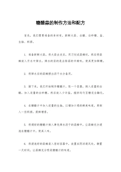 糖醋蒜的制作方法和配方
