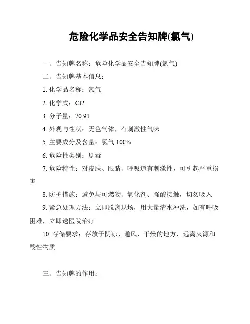 危险化学品安全告知牌(氯气)