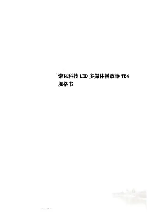诺瓦科技LED多媒体播放器TB4规格书