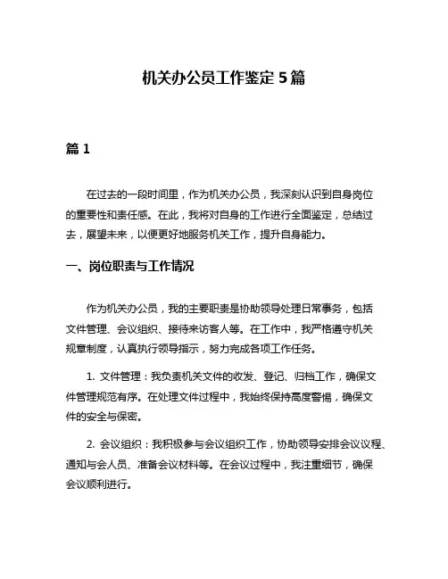 机关办公员工作鉴定5篇