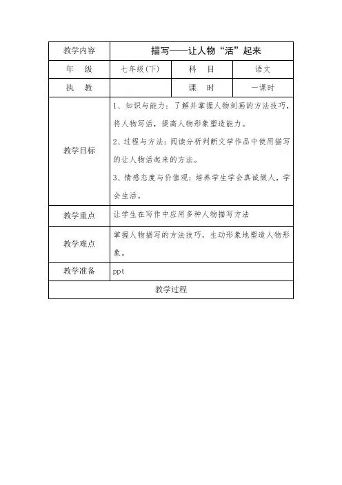 人教部编版七年级下册作文复习课教案_描写——让人物“活”起来