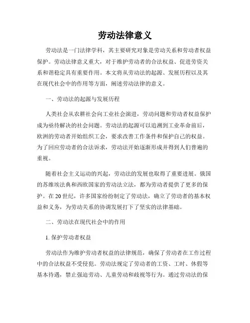 劳动法律意义