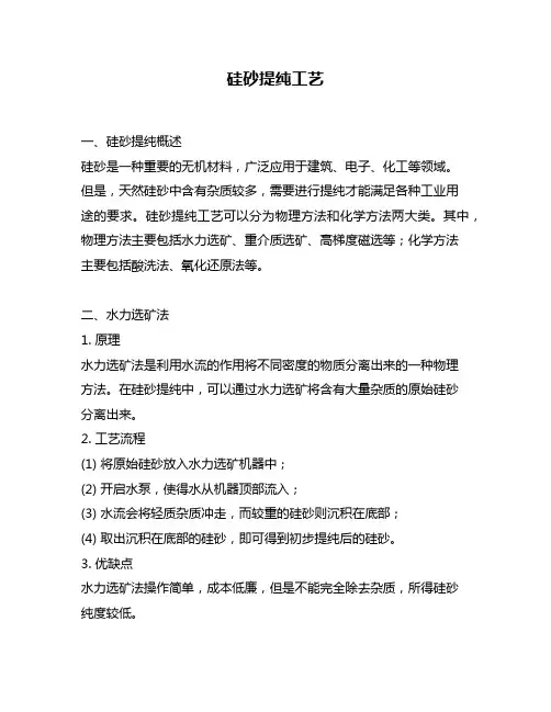 硅砂提纯工艺