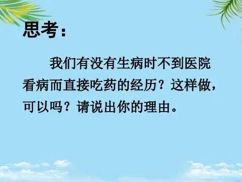 【精】七年级生物下册《安全用药》鲁科版五四制