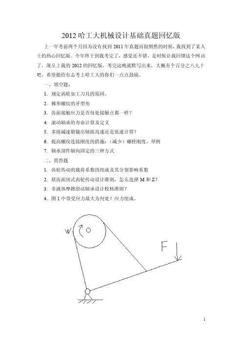 哈工大2012机械设计基础(839回忆版)