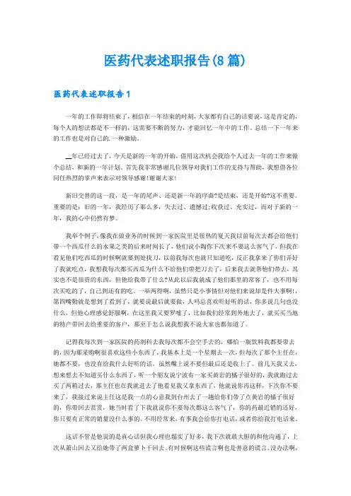 医药代表述职报告(8篇)