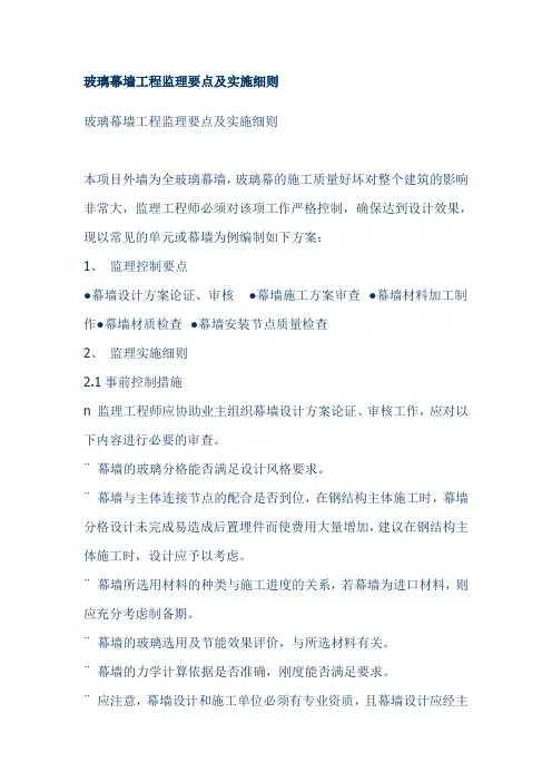 玻璃幕墙工程监理要点及实施细则