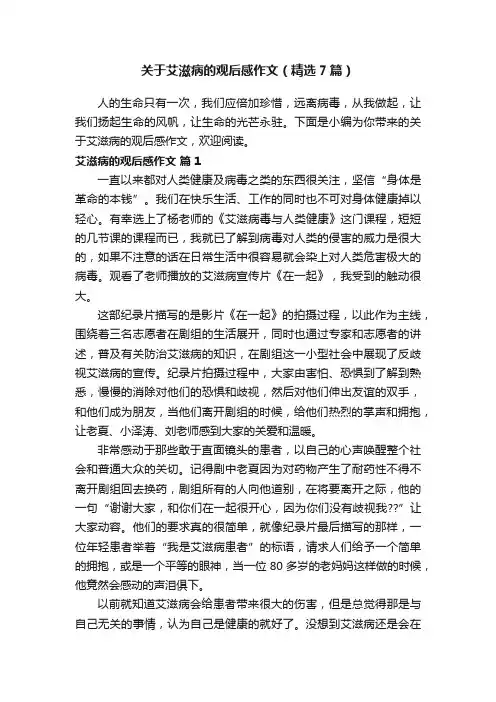 关于艾滋病的观后感作文（精选7篇）