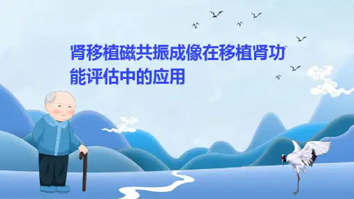 肾移植磁共振成像在移植肾功能评估中的应用