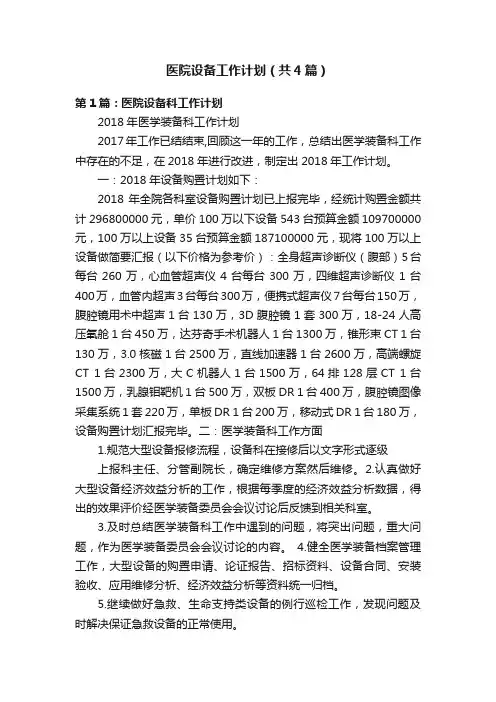 医院设备工作计划（共4篇）