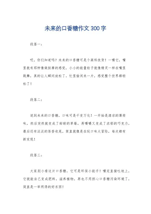 未来的口香糖作文300字
