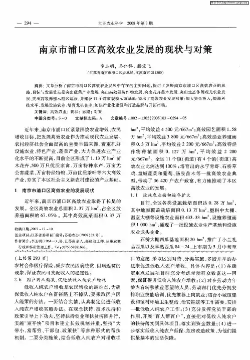 南京市浦口区高效农业发展的现状与对策