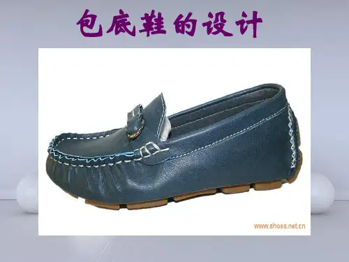 包底鞋的设计 2