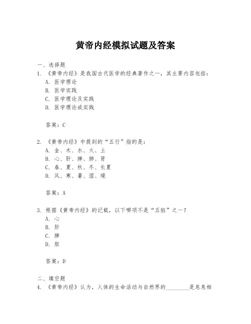 黄帝内经模拟试题及答案