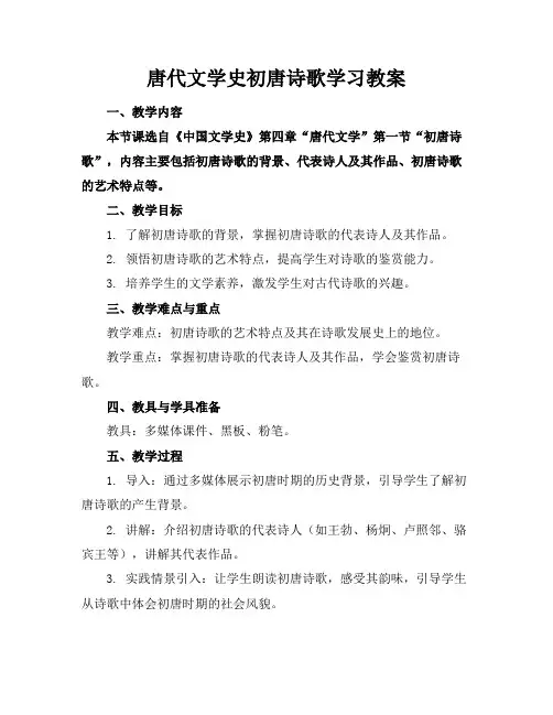 唐代文学史初唐诗歌学习教案