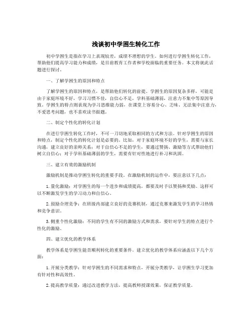 浅谈初中学困生转化工作